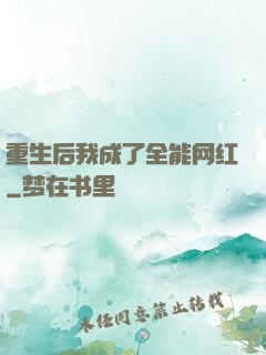 重生后我成了全能网红