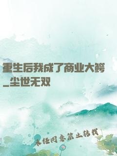 重生后我成了商业大鳄
