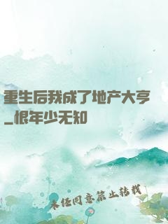 重生后我成了地产大亨
