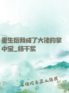 重生后我成了大佬的掌中宝