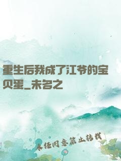 重生后我成了江爷的宝贝蛋