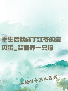 重生后我成了江爷的宝贝蛋