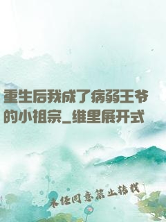 重生后我成了病弱王爷的小祖宗