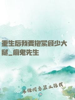 重生后我要抱紧顾少大腿
