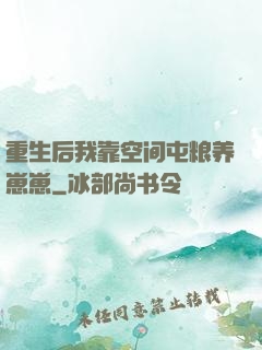 重生后我靠空间屯粮养崽崽