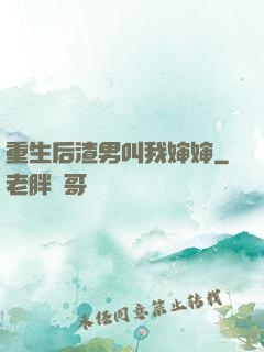 重生后渣男叫我婶婶