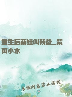 重生后萌娃叫我爸