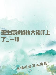 重生后被偏执大佬盯上了