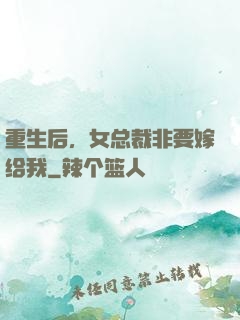 重生后，女总裁非要嫁给我