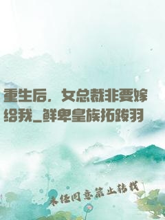 重生后，女总裁非要嫁给我