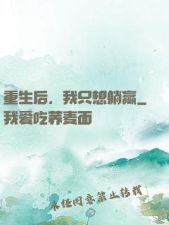 重生后，我只想躺赢