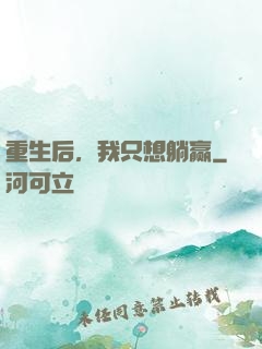 重生后，我只想躺赢