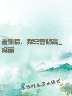 重生后，我只想躺赢