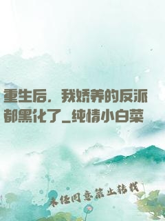 重生后，我娇养的反派都黑化了