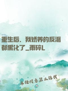 重生后，我娇养的反派都黑化了