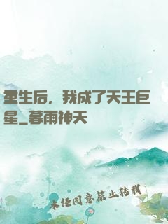 重生后，我成了天王巨星