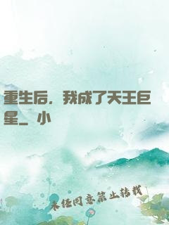 重生后，我成了天王巨星