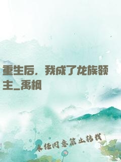 重生后，我成了龙族领主