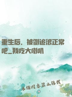 重生后，被倒追很正常吧