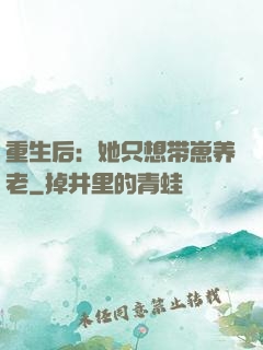 重生后：她只想带崽养老