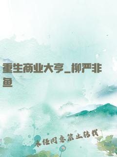 重生商业大亨