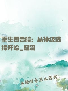 重生四合院：从神级选择开始