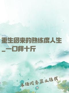 重生回来的熟练度人生