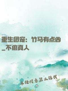 重生团宠：竹马有点凶