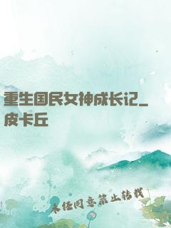 重生国民女神成长记