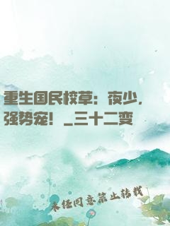 重生国民校草：夜少，强势宠！