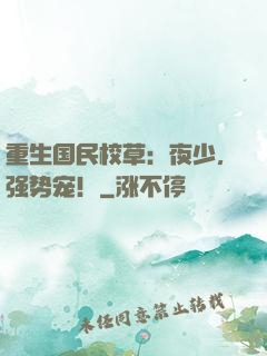 重生国民校草：夜少，强势宠！
