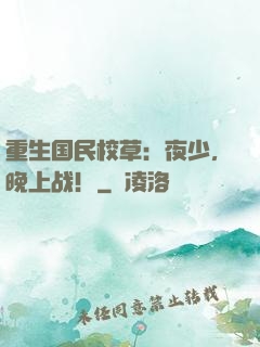 重生国民校草：夜少，晚上战！