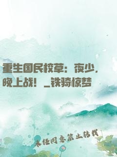 重生国民校草：夜少，晚上战！