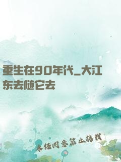 重生在90年代