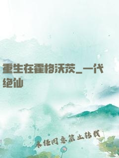 重生在霍格沃茨