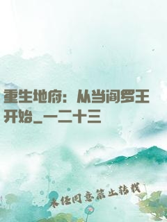 重生地府：从当阎罗王开始