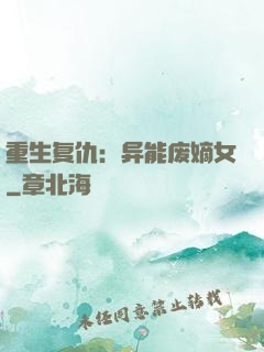 重生复仇：异能废嫡女