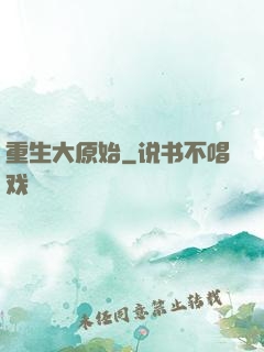重生大原始