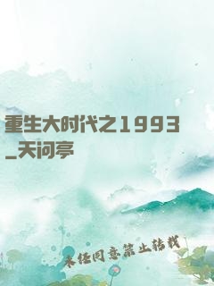 重生大时代之1993