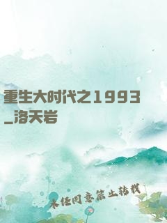 重生大时代之1993