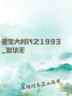 重生大时代之1993