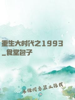 重生大时代之1993