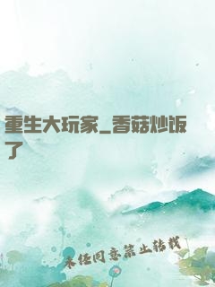 重生大玩家