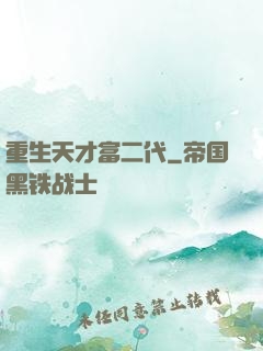 重生天才富二代