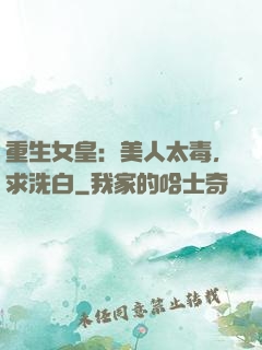 重生女皇：美人太毒，求洗白