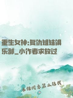 重生女神:复仇姐妹俱乐部