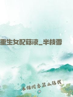 重生女配菇凉