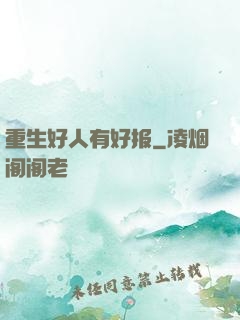 重生好人有好报