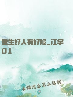 重生好人有好报
