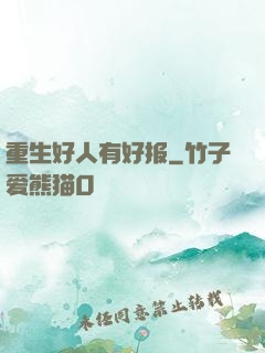 重生好人有好报